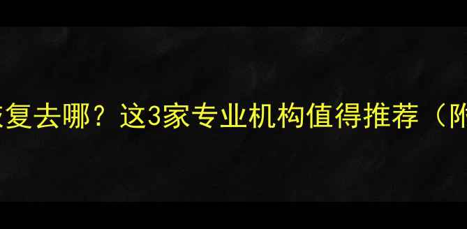 图片 🔥合肥手机数据恢复去哪？这3家专业机构值得推荐（附免费检测指南）1