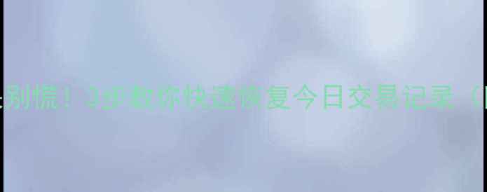 图片 🔥同花顺数据丢失别慌！3步教你快速恢复今日交易记录（附教程）🔥⚠️💡