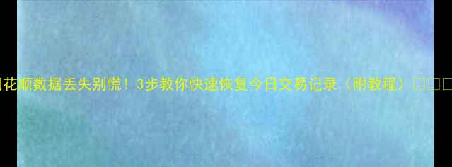 图片 🔥同花顺数据丢失别慌！3步教你快速恢复今日交易记录（附教程）🔥⚠️💡1