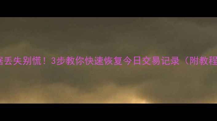 图片 🔥同花顺数据丢失别慌！3步教你快速恢复今日交易记录（附教程）🔥⚠️💡2