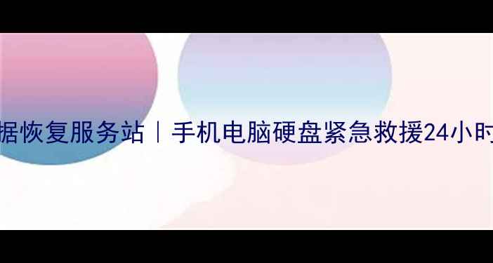 呈贡区数据恢复服务站手机电脑硬盘紧急救援24小时在线