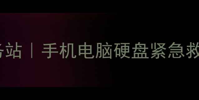 图片 🔥呈贡区数据恢复服务站｜手机电脑硬盘紧急救援24小时在线！💻📱1