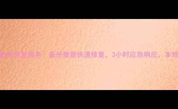 图片 🔥哈尔滨专业数据恢复服务｜备份数据快速修复，3小时应急响应，本地客户无忧保障