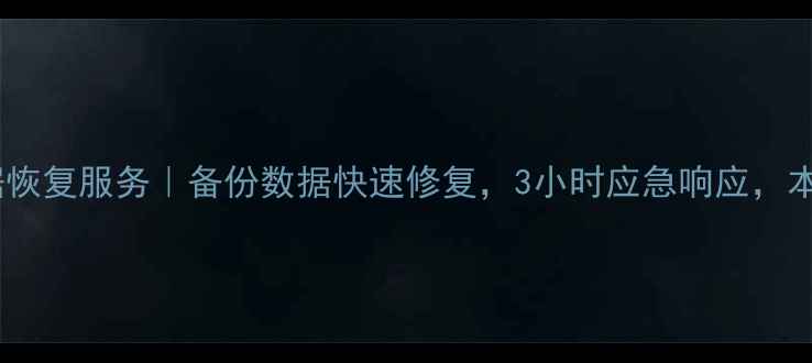 图片 🔥哈尔滨专业数据恢复服务｜备份数据快速修复，3小时应急响应，本地客户无忧保障1