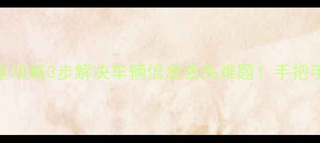 图片 🔥商丘车管所数据恢复全攻略3步解决车辆信息丢失难题！手把手教你快速找回被删文件