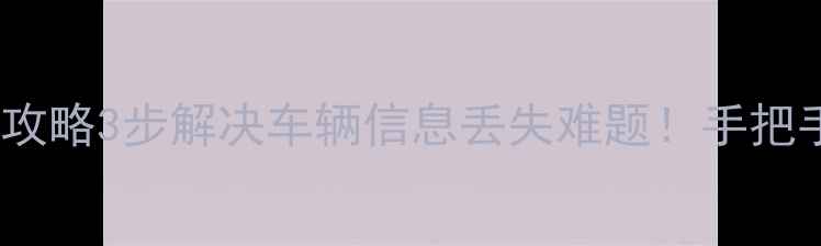 图片 🔥商丘车管所数据恢复全攻略3步解决车辆信息丢失难题！手把手教你快速找回被删文件2