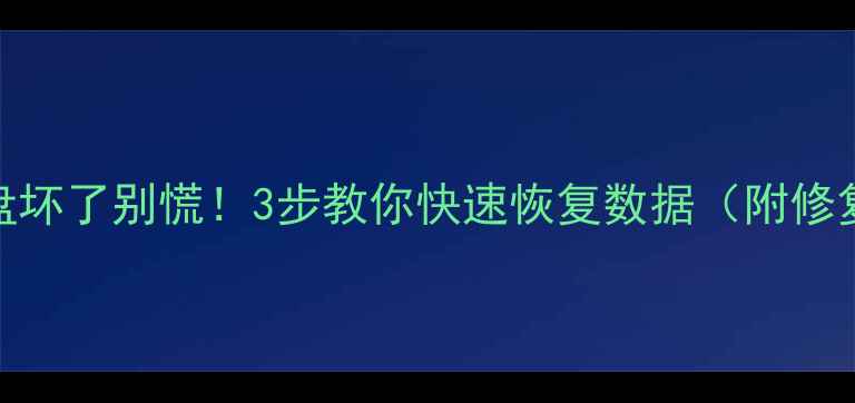 图片 🔥固态硬盘坏了别慌！3步教你快速恢复数据（附修复教程）✅