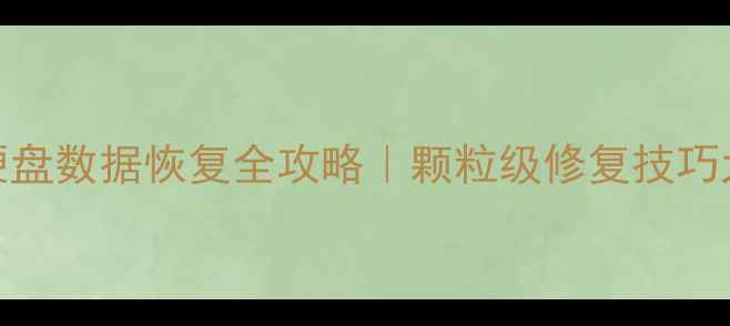 图片 🔥固态硬盘数据恢复全攻略｜颗粒级修复技巧大公开🔥