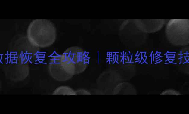 图片 🔥固态硬盘数据恢复全攻略｜颗粒级修复技巧大公开🔥1