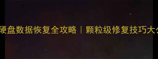 图片 🔥固态硬盘数据恢复全攻略｜颗粒级修复技巧大公开🔥2