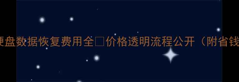 图片 🔥固态硬盘数据恢复费用全💰价格透明流程公开（附省钱技巧）2