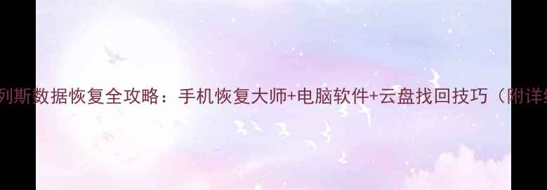 图片 🔥圣安地列斯数据恢复全攻略：手机恢复大师+电脑软件+云盘找回技巧（附详细教程）1