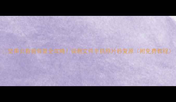 图片 🔥坚果云数据恢复全攻略！误删文件手机照片秒复原（附免费教程）