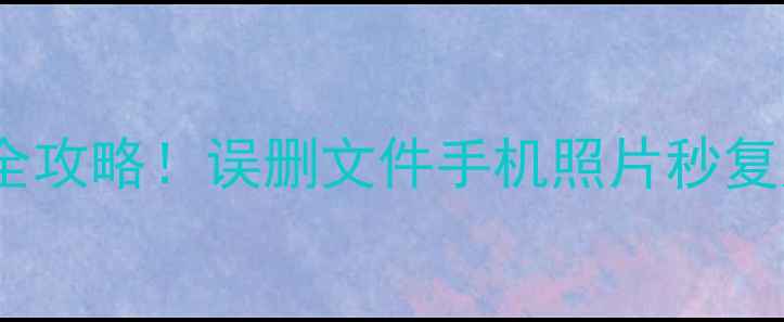 坚果云数据恢复全攻略误删文件手机照片秒复原附免费教程