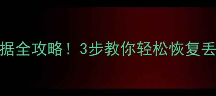 图片 🔥备份磁盘数据全攻略！3步教你轻松恢复丢失备份文件🔥