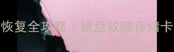 外星人显卡SSD数据恢复全攻略硬盘故障存储卡损坏系统崩溃必看