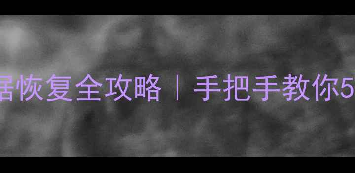 外置固态硬盘数据恢复全攻略手把手教你5步找回重要文件