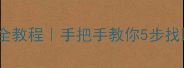 图片 🔥大L修改器恢复初始数据全教程｜手把手教你5步找回重要文件（附免费工具）