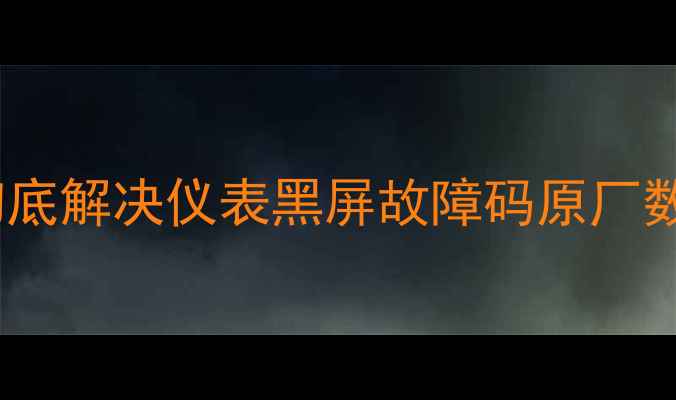大众仪表盘数据恢复教程彻底解决仪表黑屏故障码原厂数据丢失附保姆级操作指南