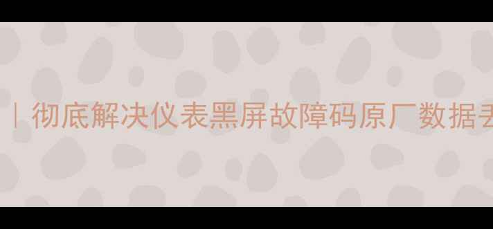 图片 🔥大众仪表盘数据恢复教程｜彻底解决仪表黑屏故障码原厂数据丢失（附保姆级操作指南）2