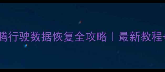 图片 🔥大众速腾行驶数据恢复全攻略｜最新教程+避坑指南