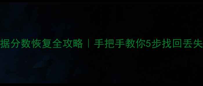 图片 🔥大数据分数恢复全攻略｜手把手教你5步找回丢失数据！