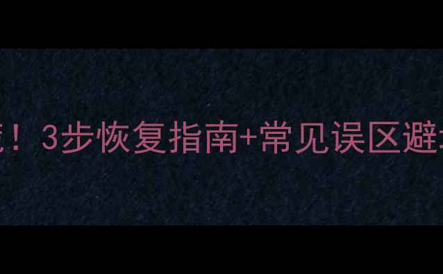 大数据系统崩溃别慌3步恢复指南常见误区避坑高效解决数据危机