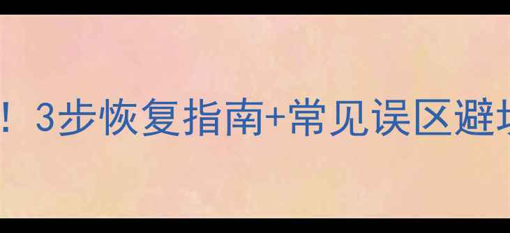 图片 🔥大数据系统崩溃别慌！3步恢复指南+常见误区避坑，高效解决数据危机1