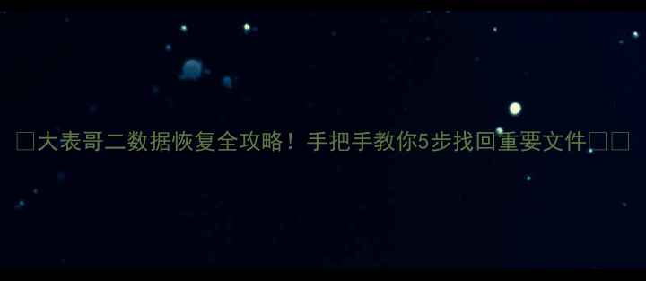 图片 🔥大表哥二数据恢复全攻略！手把手教你5步找回重要文件📁💾