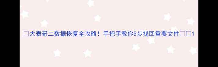 大表哥二数据恢复全攻略手把手教你5步找回重要文件