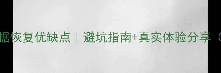 图片 🔥天津一键数据恢复优缺点｜避坑指南+真实体验分享（附选择攻略）