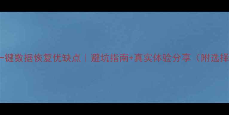 图片 🔥天津一键数据恢复优缺点｜避坑指南+真实体验分享（附选择攻略）2