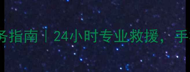 图片 🔥威宁数据恢复中心地址+服务指南｜24小时专业救援，手机电脑硬盘数据恢复全攻略🔥