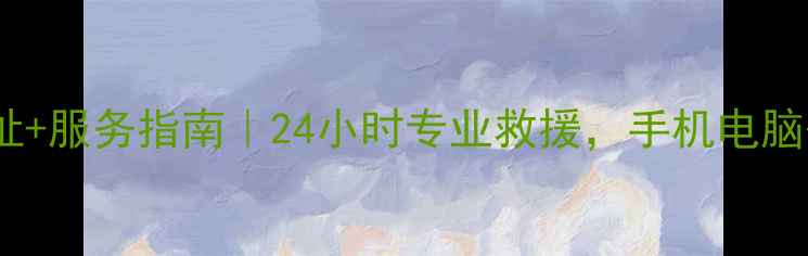 图片 🔥威宁数据恢复中心地址+服务指南｜24小时专业救援，手机电脑硬盘数据恢复全攻略🔥2