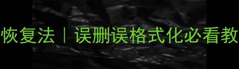 威联通NAS数据恢复5步恢复法误删误格式化必看教程官方认证数据恢复方案