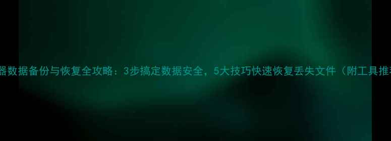 图片 🔥存储器数据备份与恢复全攻略：3步搞定数据安全，5大技巧快速恢复丢失文件（附工具推荐）🔥1