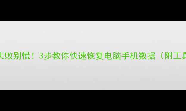 存档失败别慌3步教你快速恢复电脑手机数据附工具推荐