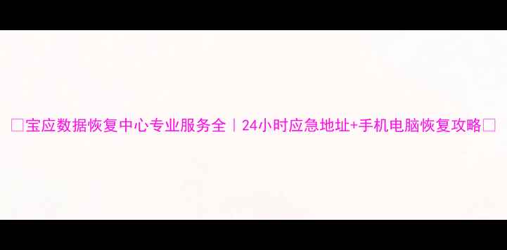 图片 🔥宝应数据恢复中心专业服务全｜24小时应急地址+手机电脑恢复攻略🔥