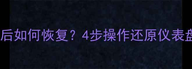 宝马仪表防盗数据清除后如何恢复4步操作还原仪表盘数据附详细教程
