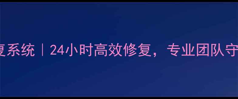 宣城数据库数据恢复系统24小时高效修复专业团队守护企业数据安全