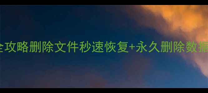 图片 🔥小米手机数据恢复全攻略删除文件秒速恢复+永久删除数据彻底清除（附教程）2