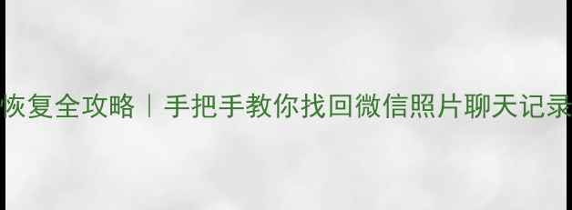 图片 🔥小米手机数据恢复全攻略｜手把手教你找回微信照片聊天记录（附免费教程）