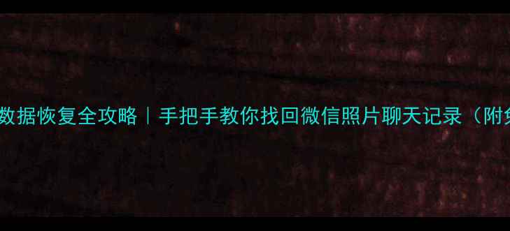 小米手机数据恢复全攻略手把手教你找回微信照片聊天记录附免费教程