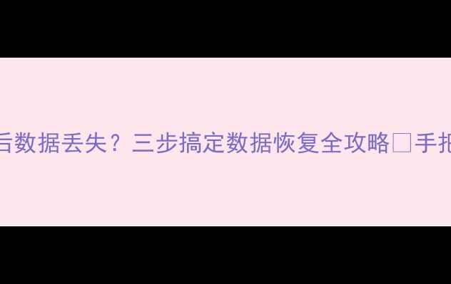 图片 🔥小米电池校正后数据丢失？三步搞定数据恢复全攻略✅手把手教你官方方法