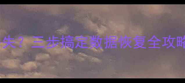 小米电池校正后数据丢失三步搞定数据恢复全攻略手把手教你官方方法