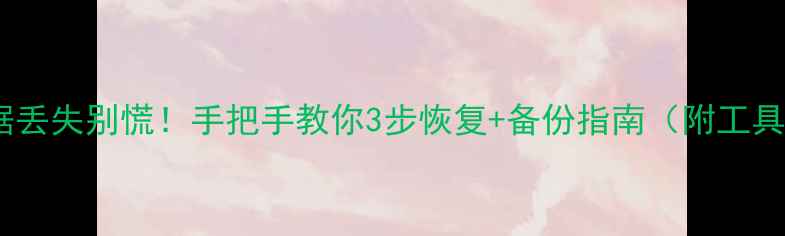 图片 🔥市场数据丢失别慌！手把手教你3步恢复+备份指南（附工具推荐）🔥1