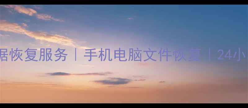 图片 🔥常熟专业数据恢复服务｜手机电脑文件恢复｜24小时应急处理🔥1