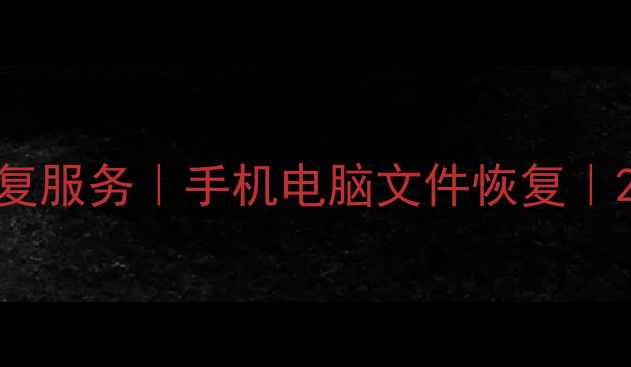 图片 🔥常熟专业数据恢复服务｜手机电脑文件恢复｜24小时应急处理🔥2