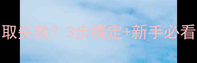 图片 🔥强力数据恢复UIN码获取失败？3步搞定+新手必看数据恢复全攻略！💻✅2