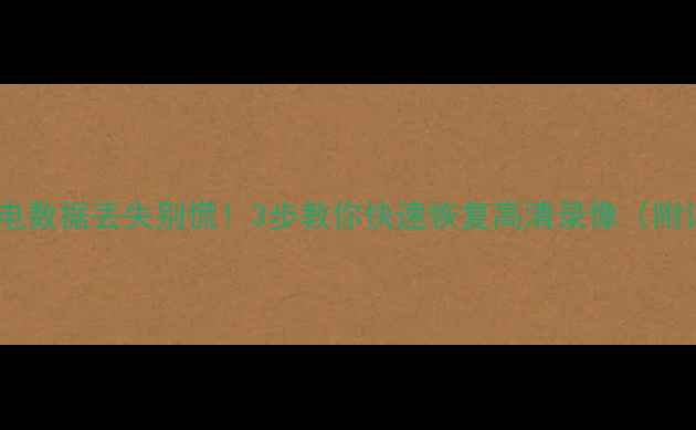 图片 🔥录像机断电数据丢失别慌！3步教你快速恢复高清录像（附详细教程）2